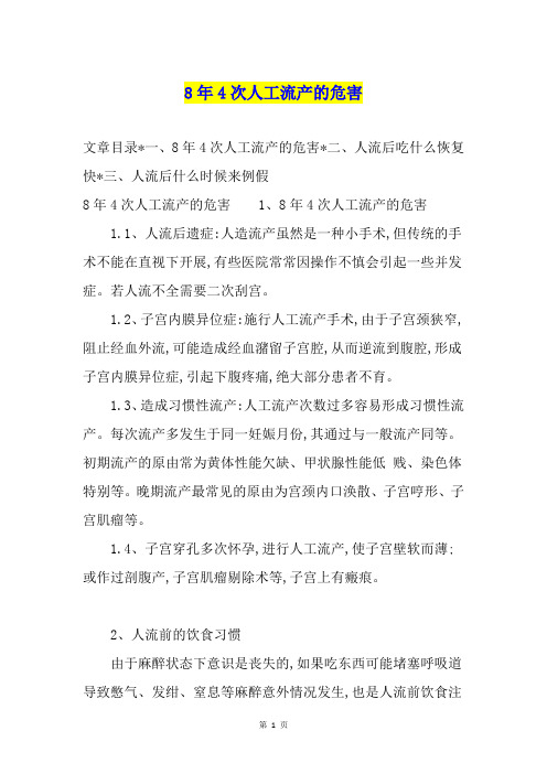 8年4次人工流产的危害