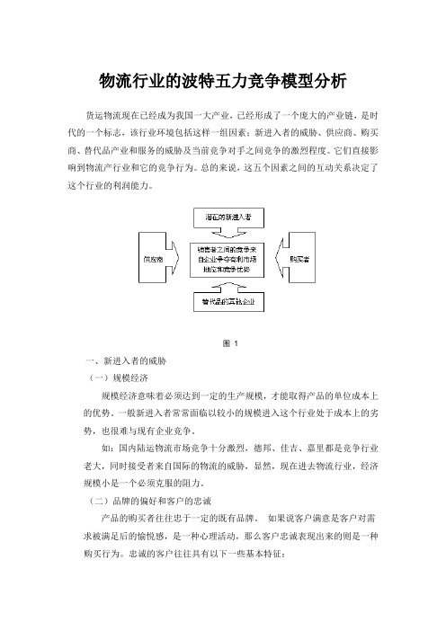 物流行业的波特五力竞争模型分析