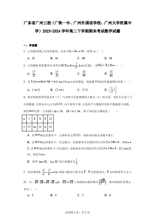 广东省广州三校(广铁一中、广州外国语学校、广州大学附属中学)2023-2024学年高二下学期期末考试