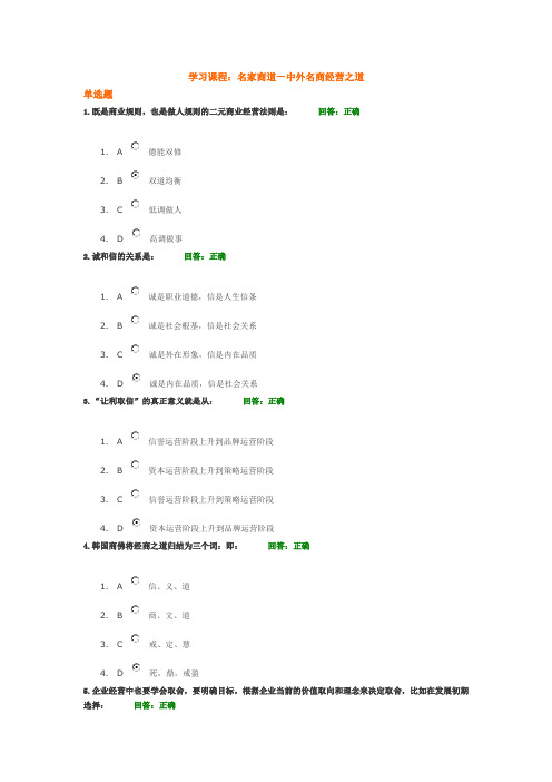 名家商道—中外名商经营之道+试题答案