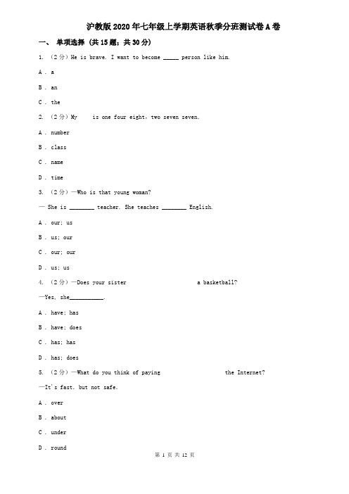 沪教版2020年七年级上学期英语秋季分班测试卷A卷
