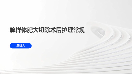 腺样体肥大切除术后护理常规