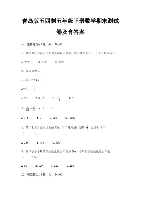 青岛版五四制五年级下册数学期末测试卷及含答案