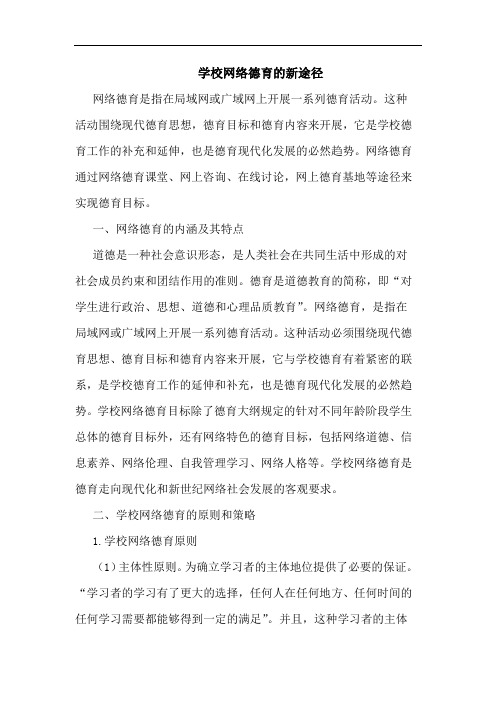 学校网络德育新途径论文