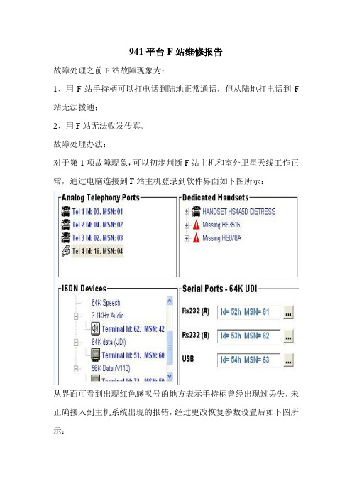 941钻井平台F站维修报告