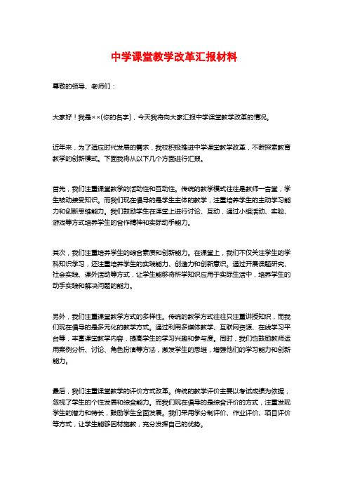 中学课堂教学改革汇报材料