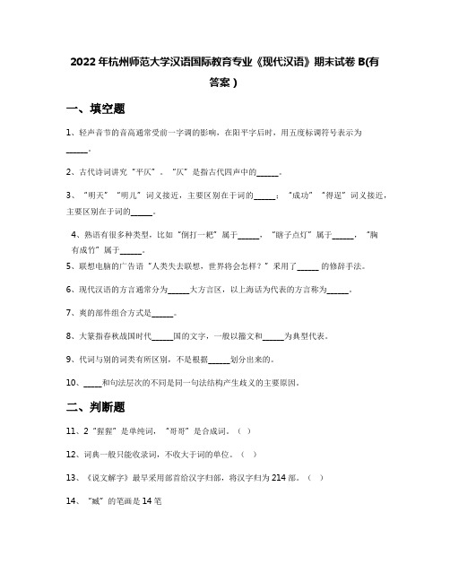 2022年杭州师范大学汉语国际教育专业《现代汉语》期末试卷B(有答案)