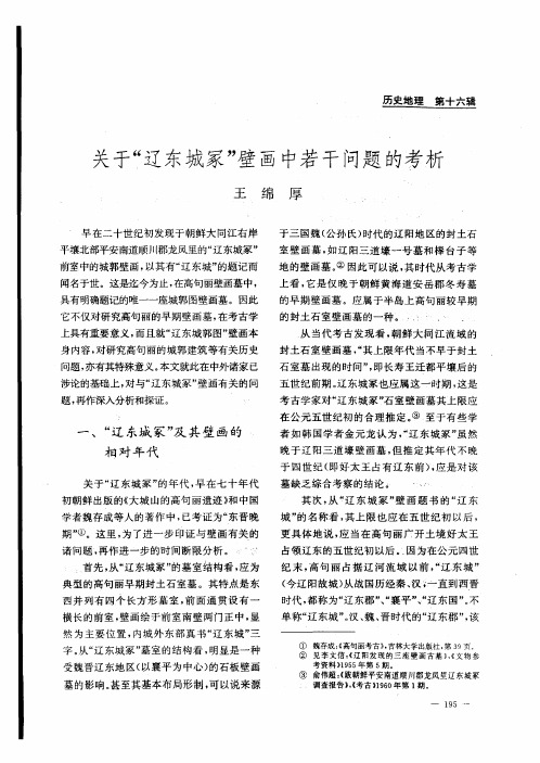 关于“辽东城冢”壁画中若干问题的考析