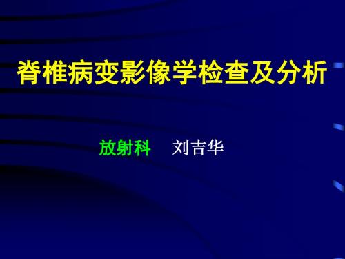 脊椎病变的MR检查及分析