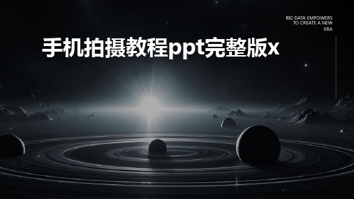 手机拍摄教程ppt完整版x