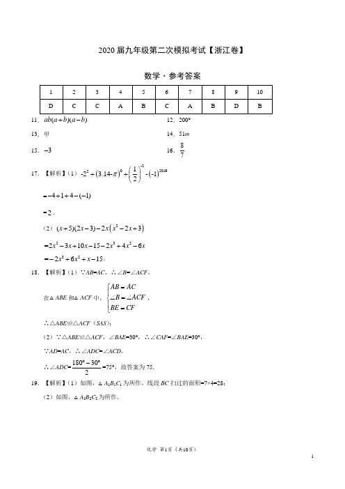 2020年中考数学第二次模拟考试(浙江)-数学(参考答案)