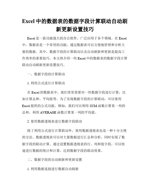 Excel中的数据表的数据字段计算联动自动刷新更新设置技巧