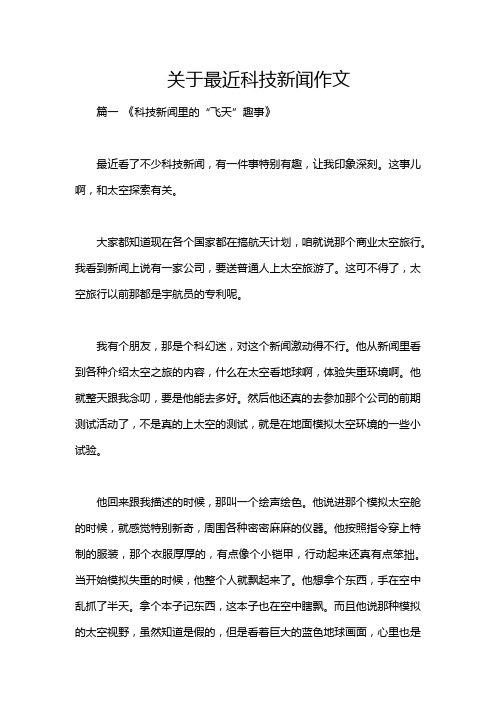 关于最近科技新闻作文