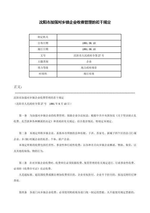 沈阳市加强对乡镇企业收费管理的若干规定-沈阳市人民政府令第27号