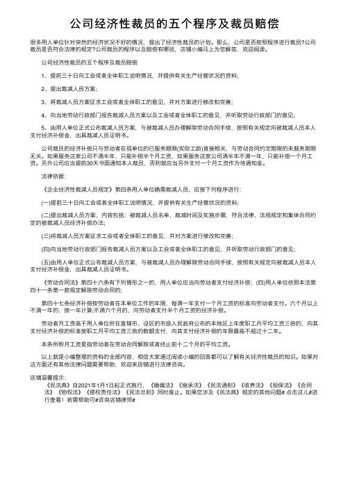 公司经济性裁员的五个程序及裁员赔偿