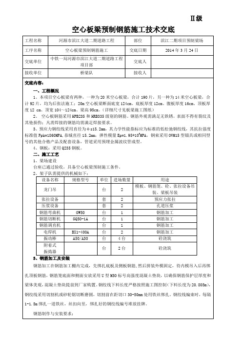 14m、20m空心板梁预制钢筋施工技术交底