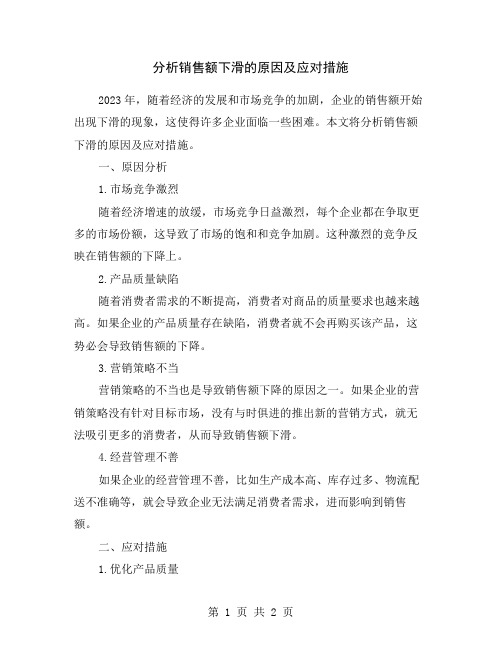 分析销售额下滑的原因及应对措施