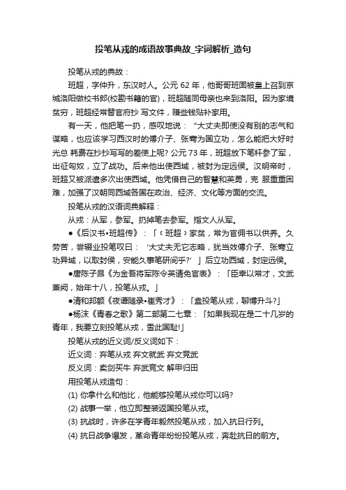 投笔从戎的成语故事典故_字词解析_造句