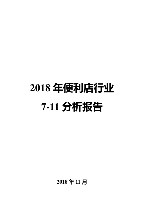 2018年便利店行业7-11分析报告