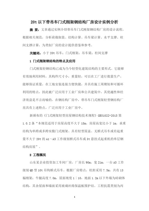 20t以下带吊车门式刚架钢结构厂房设计实例分析