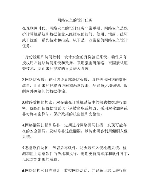 网络安全的设计任务