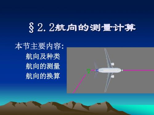 航向_空速与单位换算