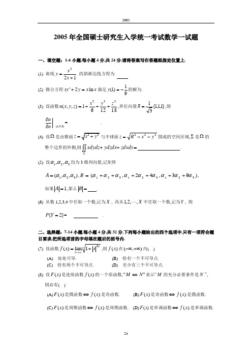 2005考研数一真题及解析