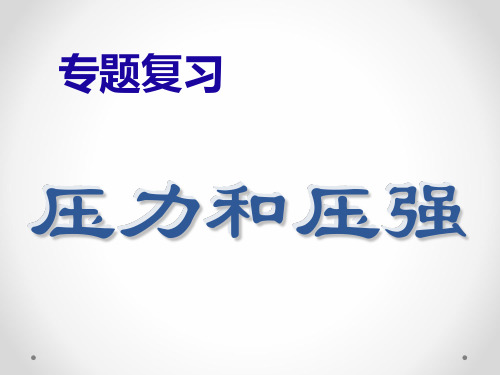 浙教版科学七下3.7《压强》专题复习课件