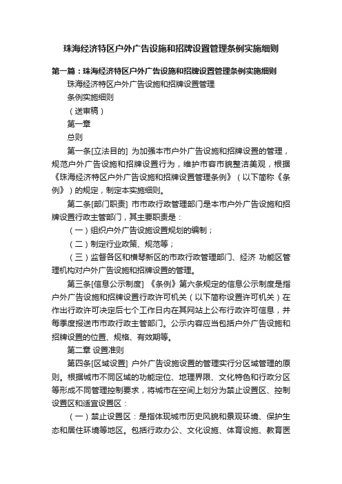 珠海经济特区户外广告设施和招牌设置管理条例实施细则