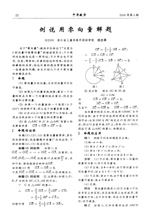 例说用零向量解题