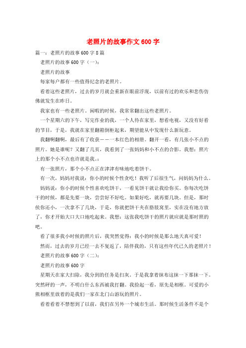 老照片的故事作文600字