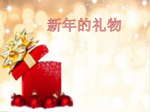 一年级上道德与法治《新年的礼物》精美课件PPT【新部编版】