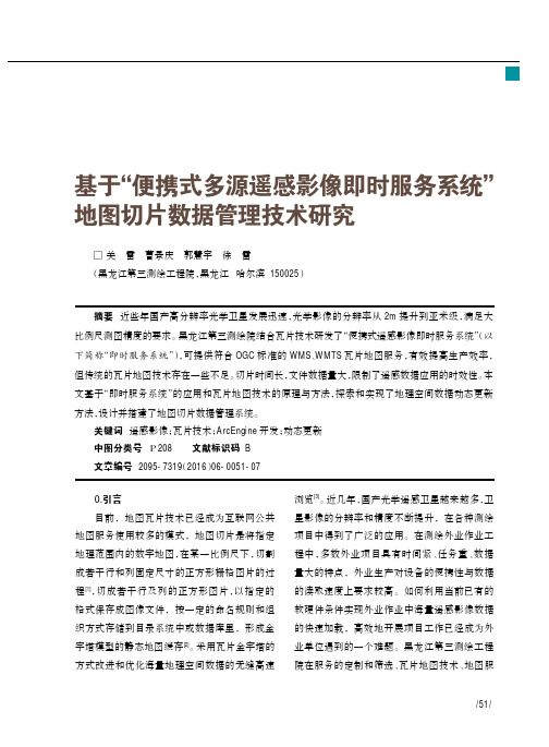 基于“便携式多源遥感影像即时服务系统”地图切片数据管理技术研究