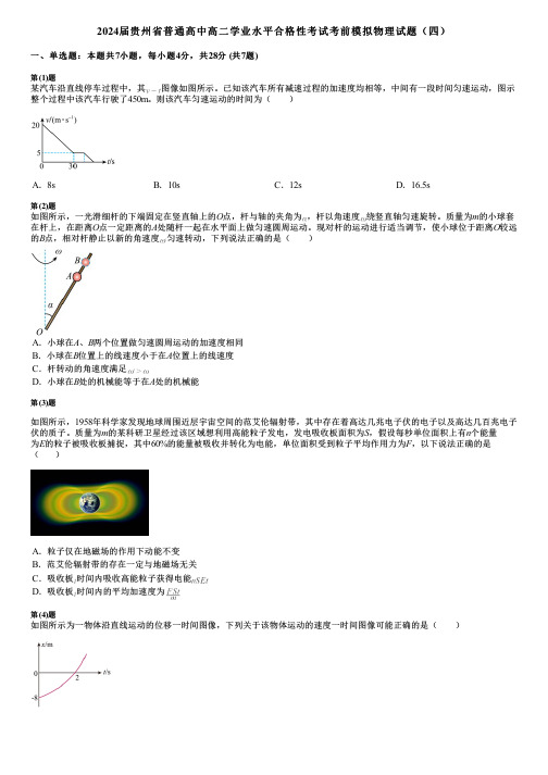 2024届贵州省普通高中高二学业水平合格性考试考前模拟物理试题(四)