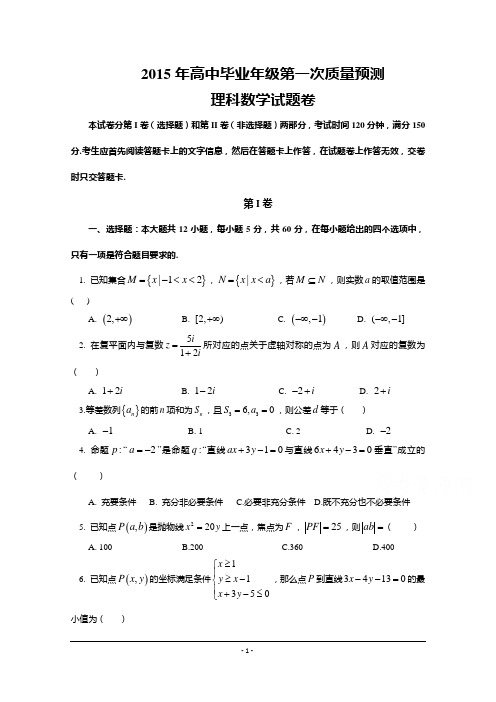 河南省郑州市2015届高三第一次质量预测数学(理)试题word版含答案