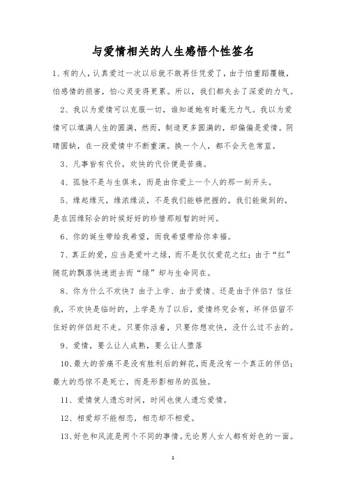 与爱情相关的人生感悟个性签名