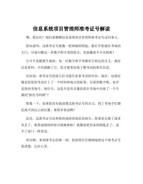 信息系统项目管理师准考证号解读