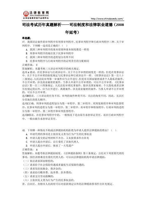 【最新】司法考试历年真题解析——司法制度和法律职业道德(2008年延考)