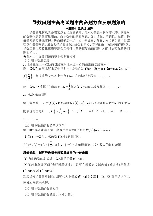 导数问题在高考试题中的命题方向及解题策略