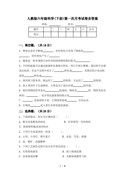 人教版六年级科学(下册)第一次月考试卷含答案