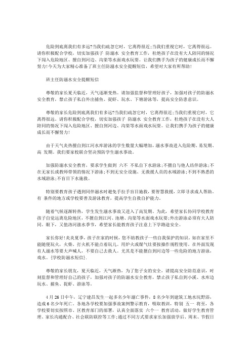 最新班主任防溺水安全提醒短信