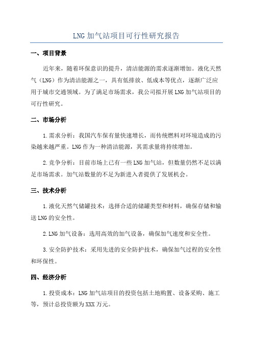 LNG加气站项目可行性研究报告