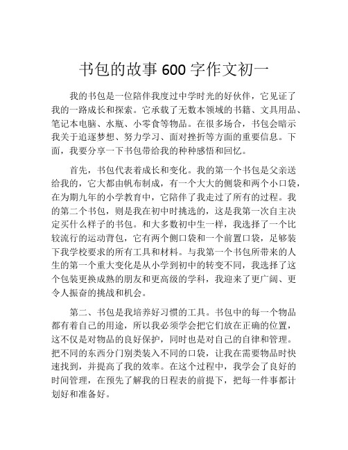 书包的故事600字作文初一