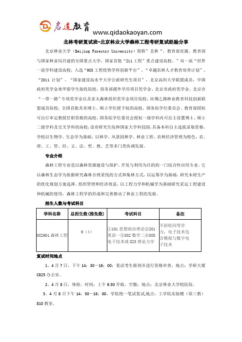 北林考研复试班-北京林业大学森林工程考研复试经验分享