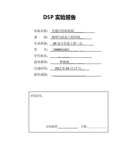 DSP交通灯控制实验