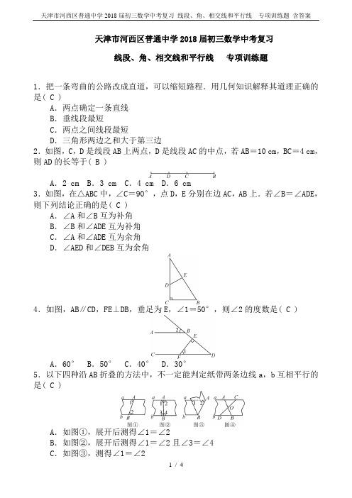 天津市河西区普通中学2018届初三数学中考复习 线段、角、相交线和平行线  专项训练题 含答案