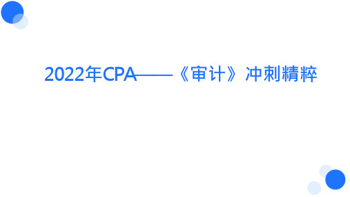 【BT教育】2022年CPA《审计》精粹(李彬带你抓重点)第十二章 货币资金循环的审计(冲刺版)