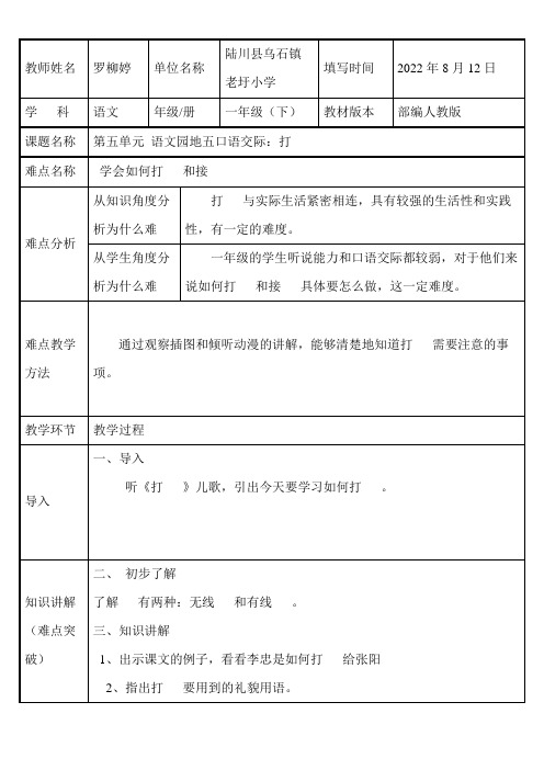 一年级语文教案 口语交际：打电话【省一等奖】