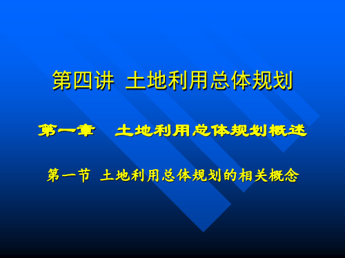 土地利用总体规划.