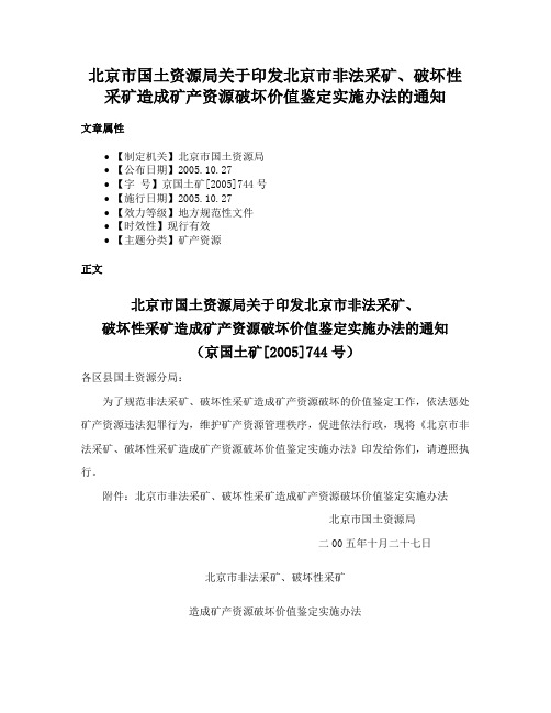 北京市国土资源局关于印发北京市非法采矿、破坏性采矿造成矿产资源破坏价值鉴定实施办法的通知